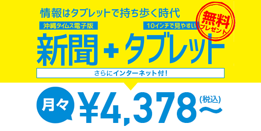 沖縄タイムス電子版＋タブレット 月々￥3,980円～（税別）