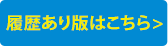 履歴あり版はこちらからダウンロード