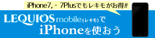 レキオスモバイルでiPhoneを使おう