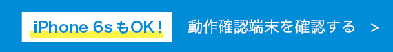 iPhone6sもOK!動作確認端末を確認する