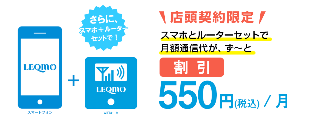 店頭契約限定　スマホとルーターセットで月額通信代が割引