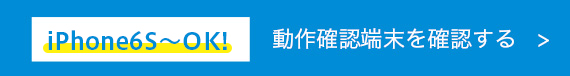 iPhone6s〜OK!動作確認端末を確認する