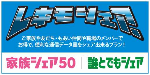 レキモシェア ご家族や友だち・もあい仲間や職場のメンバーで お得で、便利な通信データ量をシェア出来るプラン！