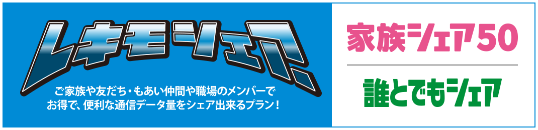 レキモシェア ご家族や友だち・もあい仲間や職場のメンバーで お得で、便利な通信データ量をシェア出来るプラン！