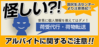 荷受代行・荷物転送 アルバイトに関するご注意！！