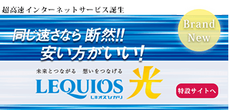 LEQUIOS光