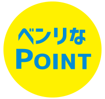 便利なPoint