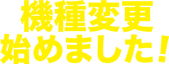 機種変更始めました