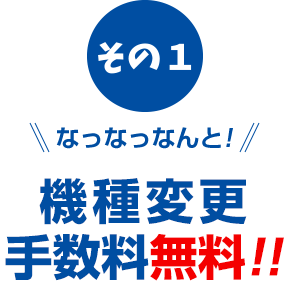 その１機種変更手数料無料