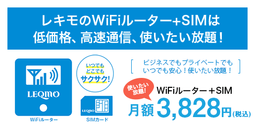 WiFiルーター＋SIM 使いたい放題！ 月額3,480円