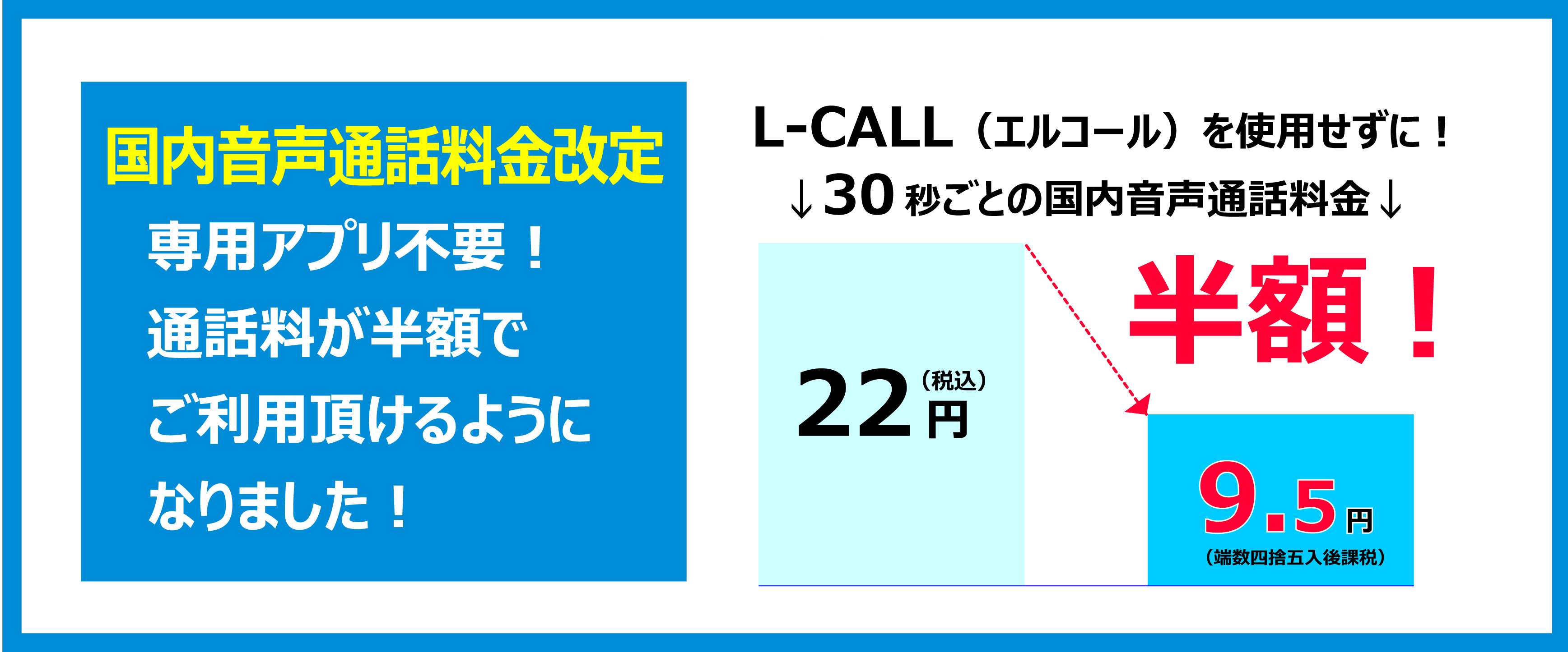 国内音声通話料金改定